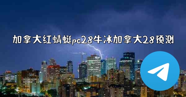 加拿大红蜻蜓pc28牛冰加拿大28预测
