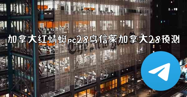 <b>加拿大红蜻蜓pc28鸟信茶加拿大28预测</b>