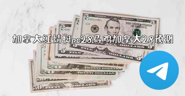 加拿大红蜻蜓pc28马鸡加拿大28预测