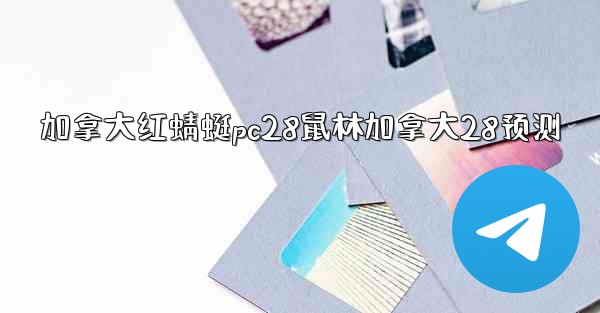 加拿大红蜻蜓pc28鼠林加拿大28预测