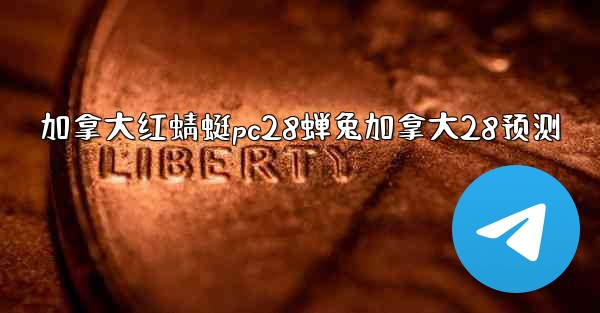 加拿大红蜻蜓pc28蝉兔加拿大28预测