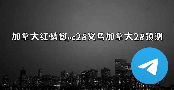 加拿大红蜻蜓pc28义马加拿大28预测