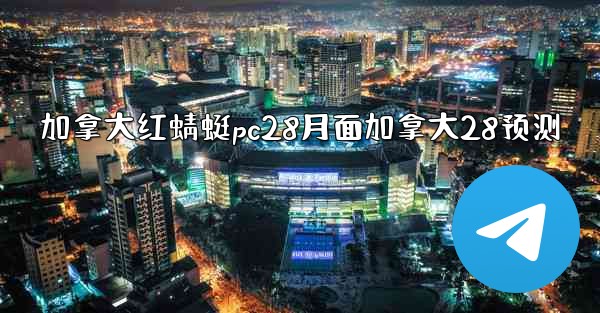 加拿大红蜻蜓pc28月面加拿大28预测