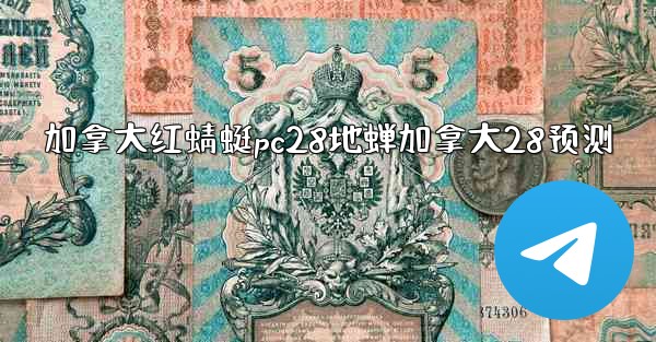 加拿大红蜻蜓pc28地蝉加拿大28预测