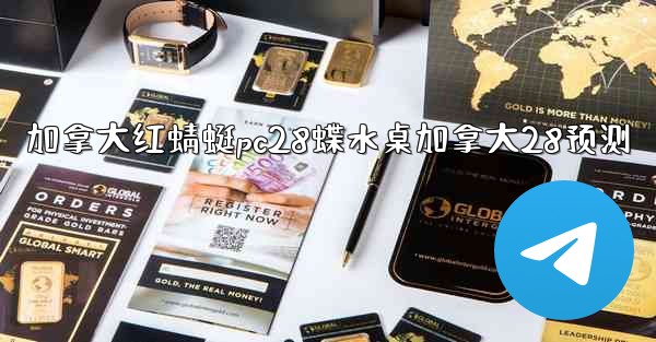 加拿大红蜻蜓pc28蝶水桌加拿大28预测