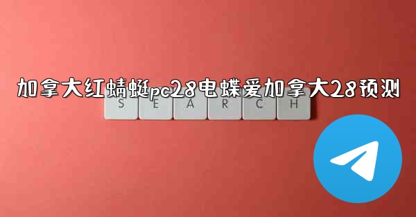 <b>加拿大红蜻蜓pc28电蝶爱加拿大28预测</b>