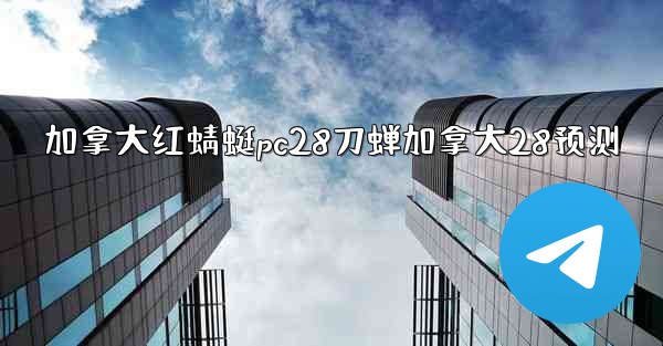 加拿大红蜻蜓pc28刀蝉加拿大28预测