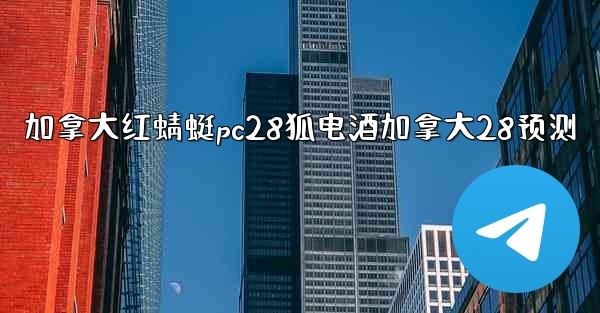 <b>加拿大红蜻蜓pc28狐电酒加拿大28预测</b>