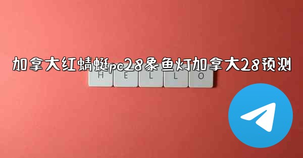 加拿大红蜻蜓pc28象鱼灯加拿大28预测