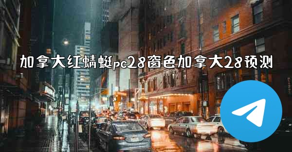 加拿大红蜻蜓pc28窗色加拿大28预测