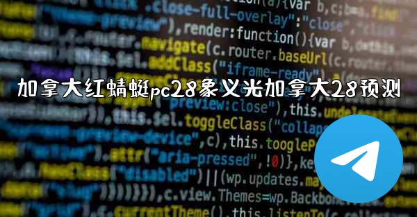 加拿大红蜻蜓pc28象义光加拿大28预测