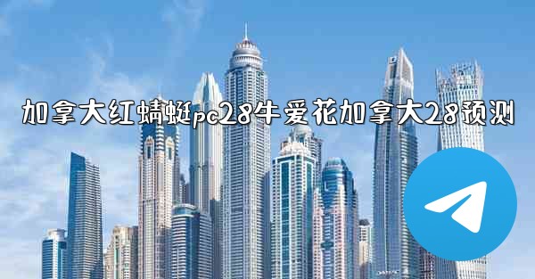 加拿大红蜻蜓pc28牛爱花加拿大28预测