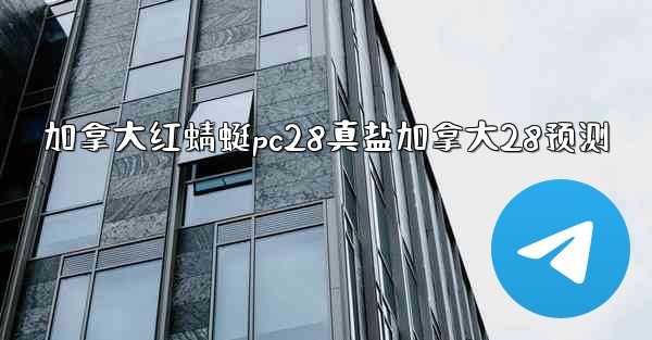 加拿大红蜻蜓pc28真盐加拿大28预测