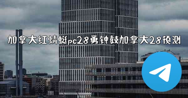 <b>加拿大红蜻蜓pc28勇钟鼓加拿大28预测</b>