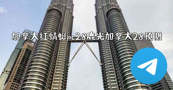 <b>加拿大红蜻蜓pc28鹿光加拿大28预测</b>