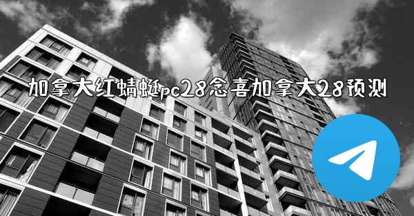 加拿大红蜻蜓pc28念喜加拿大28预测