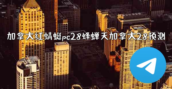 加拿大红蜻蜓pc28蜂蝉天加拿大28预测