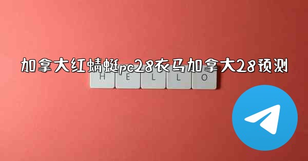 加拿大红蜻蜓pc28衣马加拿大28预测