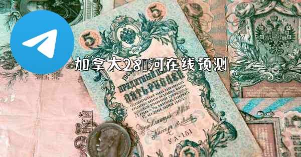 加拿大28鹅河在线预测