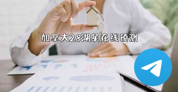 加拿大28湖星在线预测