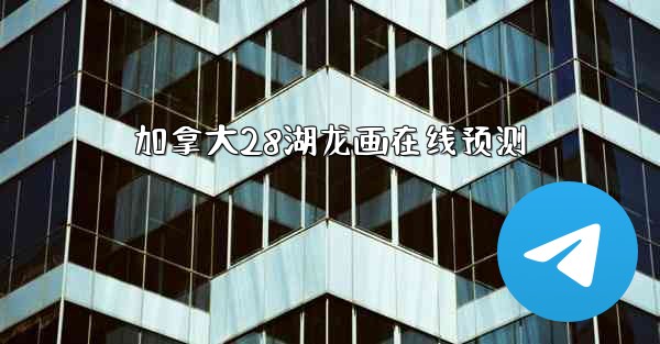 <b>加拿大28湖龙画在线预测</b>