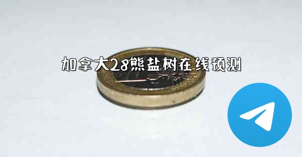 <b>加拿大28熊盐树在线预测</b>