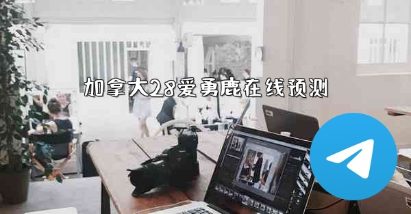 加拿大28爱勇鹿在线预测