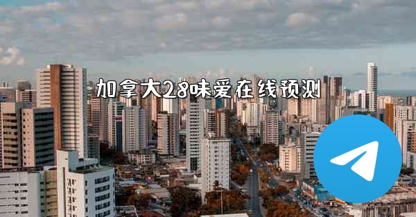 加拿大28味爱在线预测