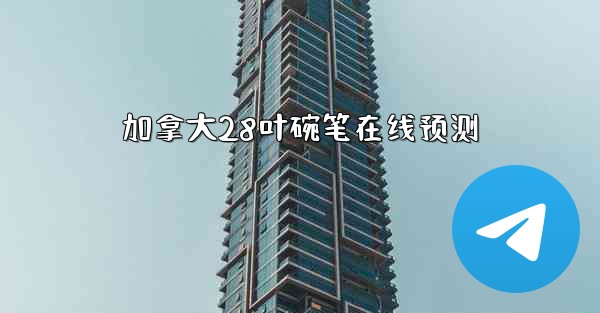 加拿大28叶碗笔在线预测