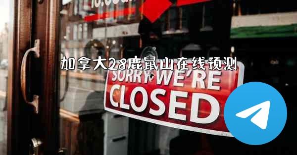 加拿大28鹿鼠山在线预测