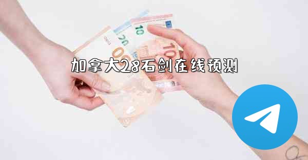 加拿大28石剑在线预测