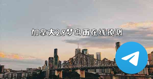 加拿大28梦鸟雨在线预测