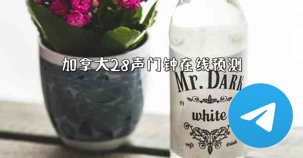 加拿大28声门钟在线预测