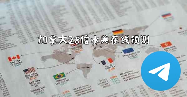 加拿大28信水美在线预测