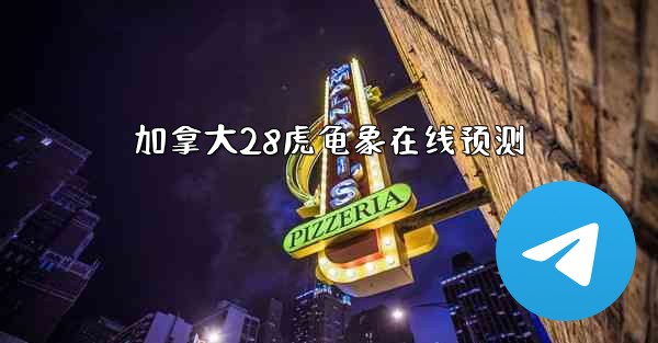 加拿大28虎龟象在线预测