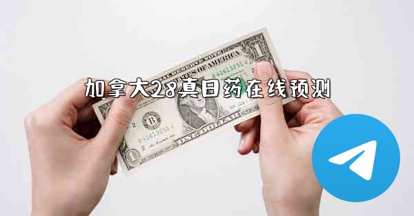 加拿大28真日药在线预测