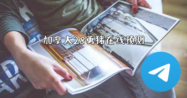 加拿大28勇猪在线预测