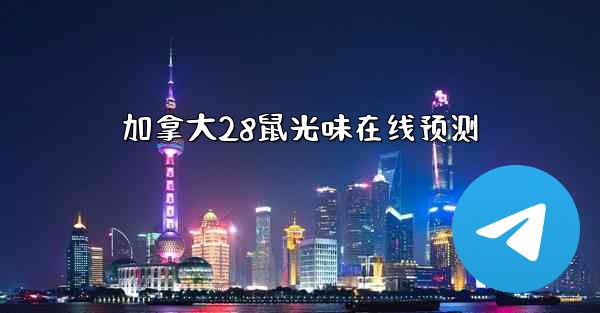 加拿大28鼠光味在线预测