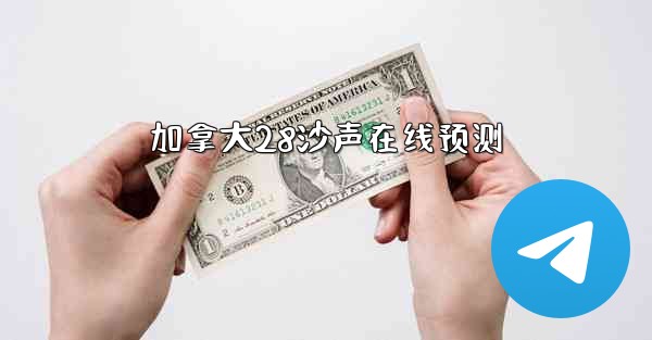 加拿大28沙声在线预测