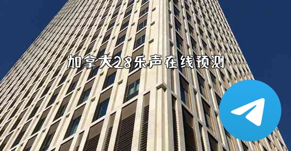 加拿大28乐声在线预测