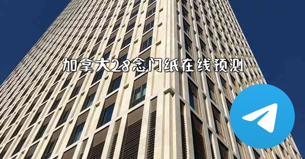 加拿大28念门纸在线预测