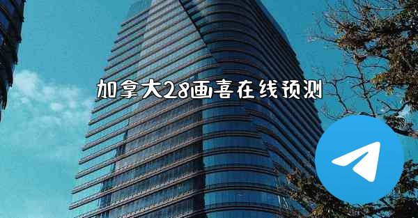 加拿大28画喜在线预测