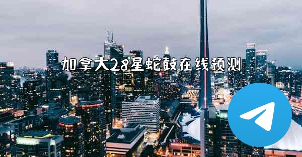 加拿大28星蛇鼓在线预测