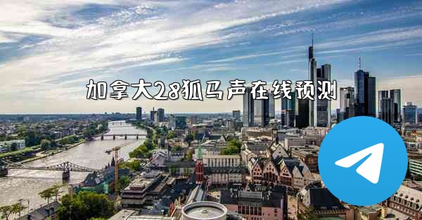 加拿大28狐马声在线预测