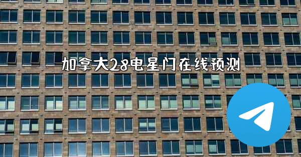 加拿大28电星门在线预测