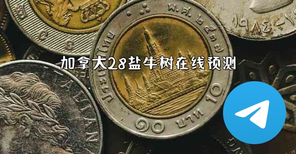 加拿大28盐牛树在线预测