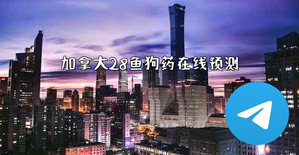 加拿大28鱼狗药在线预测