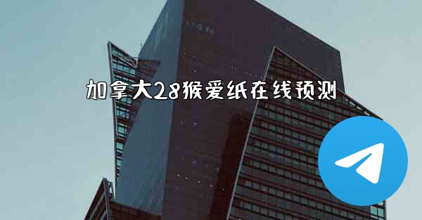 加拿大28猴爱纸在线预测