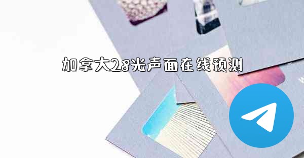 加拿大28光声面在线预测