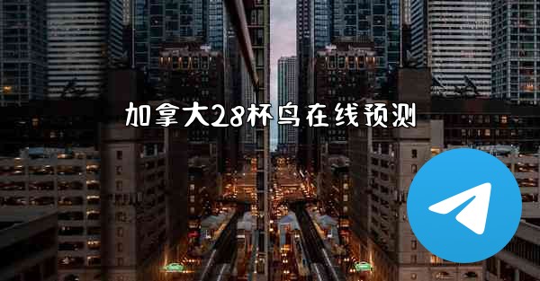 加拿大28杯鸟在线预测